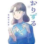 おりずる【分冊版】 12（秋田書店） [電子書籍]