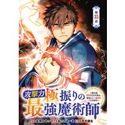 攻撃力極振りの最強魔術師～筋力値9999の大剣士、転生して二度目の人生を歩む～（話売り） ♯35（秋田書店） [電子書籍]