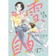 雪、ときどき自由（話売り） ♯17（秋田書店） [電子書籍]