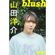 山田洋介「blush」【メンズデジタル写真集】（秋田書店） [電子書籍]