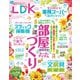 LDK （エル・ディー・ケー） 2025年 4月号【電子書籍版限定特典付き】（晋遊舎） [電子書籍]
