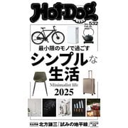Hot-Dog PRESS no.532 シンプルな生活2025（講談社） [電子書籍]