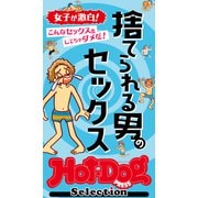 ホットドッグプレスセレクション 捨てられる男のセックス 「大人のセックス白書」シリーズ（講談社） [電子書籍]