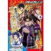 月刊コミックゼノン 2025年4月号（コアミックス） [電子書籍]