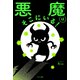 悪魔はそこにいる！（サンマーク出版） [電子書籍]