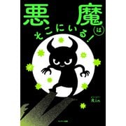 悪魔はそこにいる！（サンマーク出版） [電子書籍]