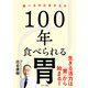 100年食べられる胃（サンマーク出版） [電子書籍]