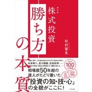 保存版 株式投資 勝ち方の本質（すばる舎） [電子書籍]