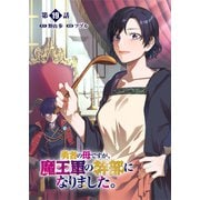 勇者の母ですが、魔王軍の幹部になりました。【単話版】（19）（徳間書店） [電子書籍]