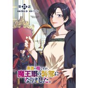 勇者の母ですが、魔王軍の幹部になりました。【単話版】（22）（徳間書店） [電子書籍]