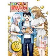 異世界⇔地球間で個人貿易してみた【単話版】（6）（徳間書店） [電子書籍]