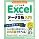 よくわかる Excelではじめるデータ分析入門 関数・グラフ・ピボットテーブルから分析ツールまで（FOM出版） [電子書籍]