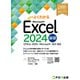 Excel 2024基礎 Office 2024/Microsoft 365対応（FOM出版） [電子書籍]