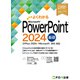 PowerPoint 2024基礎 Office 2024/Microsoft 365対応（FOM出版） [電子書籍]