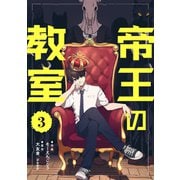 帝王の教室【単話】（3）（朝日新聞出版） [電子書籍]