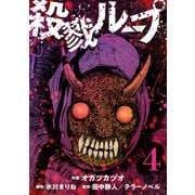 殺戮ループ【単話】（4）（朝日新聞出版） [電子書籍]
