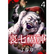 裏七福神【単話】（4）（朝日新聞出版） [電子書籍]