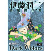 伊藤潤二自選傑作集 Dark Colors【単話】「双一の愛玩動物」（朝日新聞出版） [電子書籍]