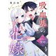 吸血鬼の花嫁～身代わり贄婚～【単話】（4）（朝日新聞出版） [電子書籍]