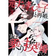 元夫が教え子と再婚、実は乗り換え婚でした。【単話】（4）（朝日新聞出版） [電子書籍]