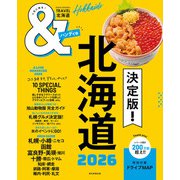 ＆TRAVEL 北海道 2026（朝日新聞出版） [電子書籍]