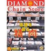 ダイヤモンド・チェーンストア2025年3月1日号（ダイヤモンド社） [電子書籍]