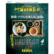 Hanako 2025年 4月号 （韓国・ソウルの楽しみ、全部。）（マガジンハウス） [電子書籍]