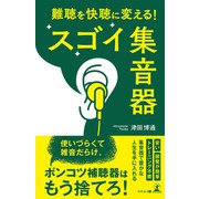 難聴を快聴に変える！ スゴイ集音器（幻冬舎） [電子書籍]
