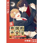 非意図的恋愛談～俺は恋愛なんか求めてない！～【分冊版】55（ビアンココミックス）（一二三書房） [電子書籍]