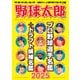 野球太郎No.054 プロ野球選手名鑑＋ドラフト候補名鑑2025（imagineer） [電子書籍]