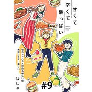 甘くて辛くて酸っぱい【単話】9（マガジンハウス） [電子書籍]