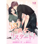 40歳 典子のリスタート！【単話】12（マガジンハウス） [電子書籍]