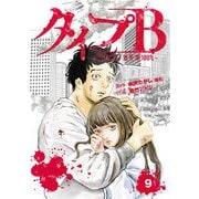タイプB～48時間後、致死率100％～【単話】9（マガジンハウス） [電子書籍]