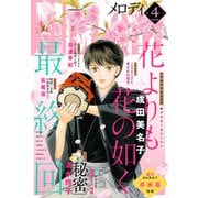 【電子版】メロディ 4月号（2025年）（白泉社） [電子書籍]