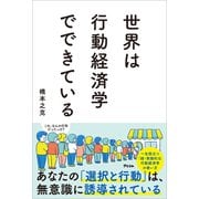 世界は行動経済学でできている（アスコム） [電子書籍]