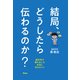 結局、どうしたら伝わるのか？ 脳科学が導き出した本当に伝わるコツ（アスコム） [電子書籍]