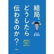 結局、どうしたら伝わるのか？ 脳科学が導き出した本当に伝わるコツ（アスコム） [電子書籍]