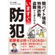 闇バイト強盗、特殊詐欺、盗難から身を守る いますぐ防犯（アスコム） [電子書籍]