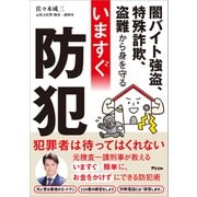 闇バイト強盗、特殊詐欺、盗難から身を守る いますぐ防犯（アスコム） [電子書籍]