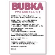 BUBKA コラムパック 2025年4月号（白夜書房） [電子書籍]