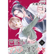 世話焼きマフィアと薄幸少女【単話版】（14）（フレックスコミックス） [電子書籍]