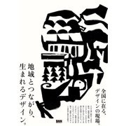 地域とつながり、生まれるデザイン。（ビー･エヌ･エヌ） [電子書籍]