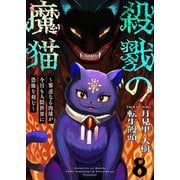 殺戮の魔猫～邪悪なる肉球が今日も人間世界に恐怖を刻む～ 8（Colorful！） [電子書籍]