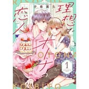 理想でオトナの恋人【合冊版】 1（Colorful！） [電子書籍]