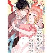 あなたと私の関係は？ 20巻（Colorful！） [電子書籍]