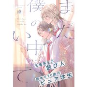 まだ僕の中にいて（1）（アメイロ） [電子書籍]