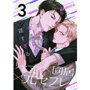 本気になるには遅すぎる（3）（アメイロ） [電子書籍]