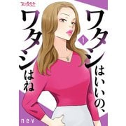 ワタシはいいの、ワタシはね【合冊版】（1）（DPNブックス） [電子書籍]