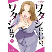 ワタシはいいの、ワタシはね【合冊版】（2）（DPNブックス） [電子書籍]