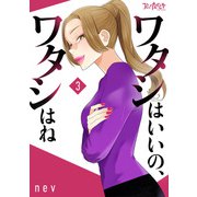 ワタシはいいの、ワタシはね【合冊版】（3）（DPNブックス） [電子書籍]